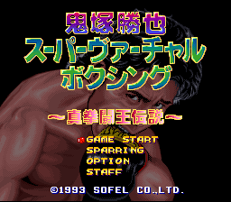Onizuka Katsuya Super Virtual Boxing - Shin Kentou Ou Densetsu (Japan) Title Screen